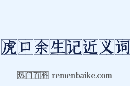 虎口余生记近义词是什么意思的图片